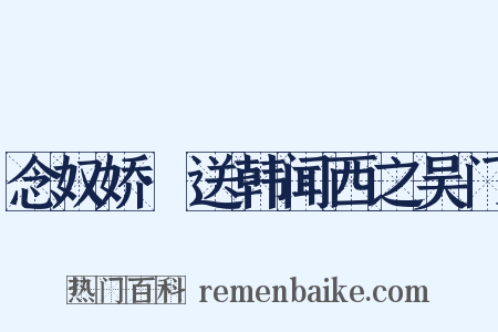 念奴娇·送韩闻西之吴门是什么意思的图片